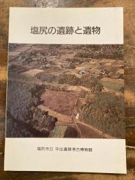 塩尻の遺跡と遺物