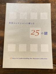 湯浅コレクションに親しむ25の鍵