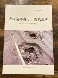 永塚遺跡群と下曽我遺跡 : 川辺に営まれた地域拠点