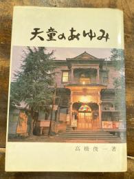 天童のあゆみ