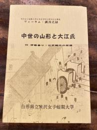 中世の山形と大江氏 : 米沢女子短期大学日本史学科15周年記念事業フォーラム・講演記録