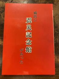 横浜に震災記念館があった