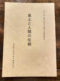 風土と人間の位相