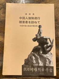 酒田港　中国人強制連行　被害者を訪ねて　中国平和の旅訪中報告集