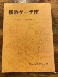 横浜ゲーテ座 : 明治・大正の西洋劇場