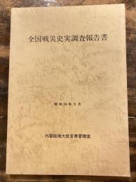 全国戦災史実調査報告書