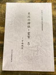 米沢の神社・堂宮5　中部地区 : 平成21年度郷土資料調査報告書