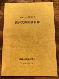 安井文庫図書目録 : 豊橋市中央図書館所蔵