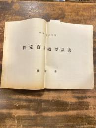 昭和36年度　仙台市　固定資産概要調査