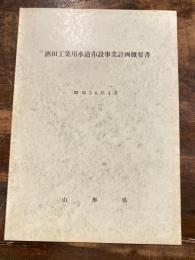 酒田工業用水道布設事業計画概要書