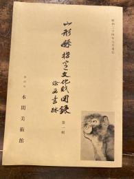 山形県指定文化財図録