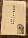 山形県指定文化財図録 第1輯 絵画・書蹟