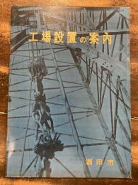 工場設置の案内　1961