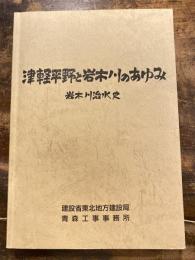 津軽平野と岩木川のあゆみ : 岩木川治水史