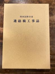 関西国際空港連絡橋工事誌