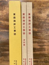 青森海岸工事誌 : 海と人とのふれあいを築いて/資料編　　2冊揃