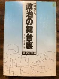 政治の舞台裏 : 沖縄戦後史