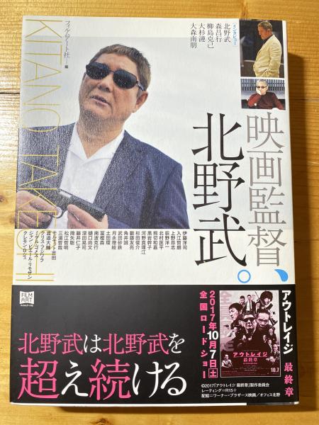 映画監督、北野武。(フィルムアート社 編) / 古本、中古本、古書籍の