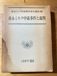 森永ミルク中毒事件と裁判