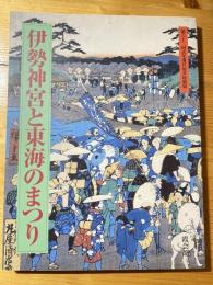 伊勢神宮と東海のまつり : 第六十二回式年遷宮記念特別展