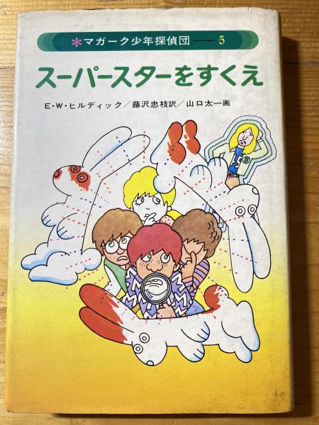 マガーク少年探偵団 5 スーパースターをすくえ - 通販