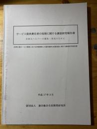 サービス提供責任者の役割に関する調査研究報告書 : 良質なヘルパーの確保・育成のために : 訪問介護サービス事業における労務事情と介護労働者の就業実態に関する調査研究報告書