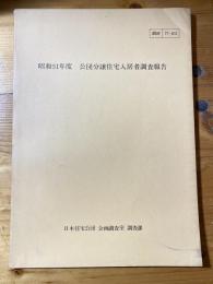 公団分譲住宅入居者調査報告