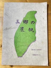 三郷の景観　富山市と合併20年