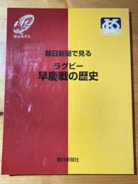 朝日新聞で見る　ラグビー早慶戦の歴史