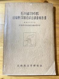 石川県羽咋郡　旧福野潟周辺綜合調査報告書　昭和30年8月　旧福野周辺綜合調査委員会