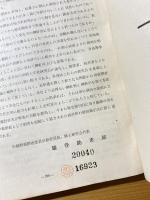 石川県羽咋郡　旧福野潟周辺綜合調査報告書　昭和30年8月　旧福野周辺綜合調査委員会
