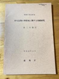 野生鳥類の異常死に関する基礎研究　第三次報告　環境庁委託研究