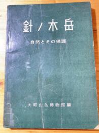 針ノ木岳 : 自然とその保護