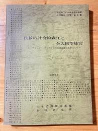 民放の社会的責任と全天候型経営 : リーディング・メディアとしての地位確立をめざして : 「低成長下における民放経営の問題点と対策」報告書