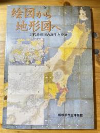 絵図から地形図へ : 近代地形図の誕生と発展 : 平成9年度夏季特別展図録