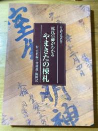 庶民信仰がわかるやまきたの棟札