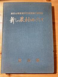 新しい農村をめざして　県営ほ場整備事業醍醐地区事業誌