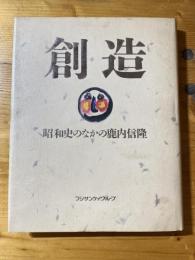 創造 : 昭和史のなかの鹿内信隆