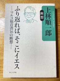 ふり返れば、そこにイエス : マルコ福音書16の断想