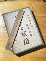 廊下と室房 : 随筆評論