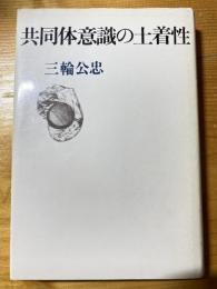 共同体意識の土着性