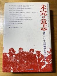 未完の意志 : 「資料」六〇年安保闘争と第一次ブント