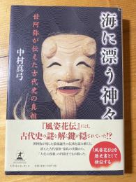 海に漂う神々 : 世阿弥が伝えた古代史の真相