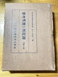 修身訓練の諸問題 訓練の部