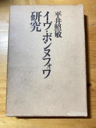 イヴ・ボンヌフォア研究