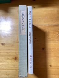 菓子ひとすじ : 稲田寉堂伝