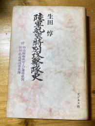 陸軍航空特別攻撃隊史