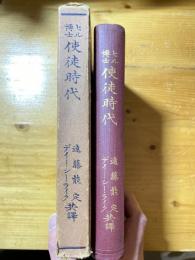 使徒時代