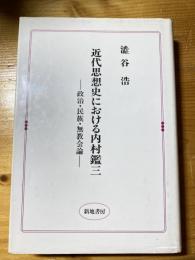 近代思想史における内村鑑三 : 政治・民族・無教会論