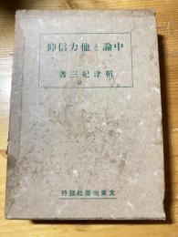 中論と他力信仰　　仏教聖典を語る叢書